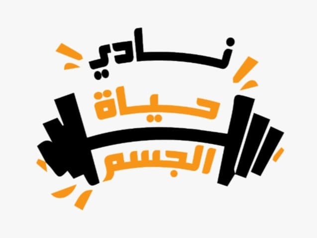 نادي حياة الجسم