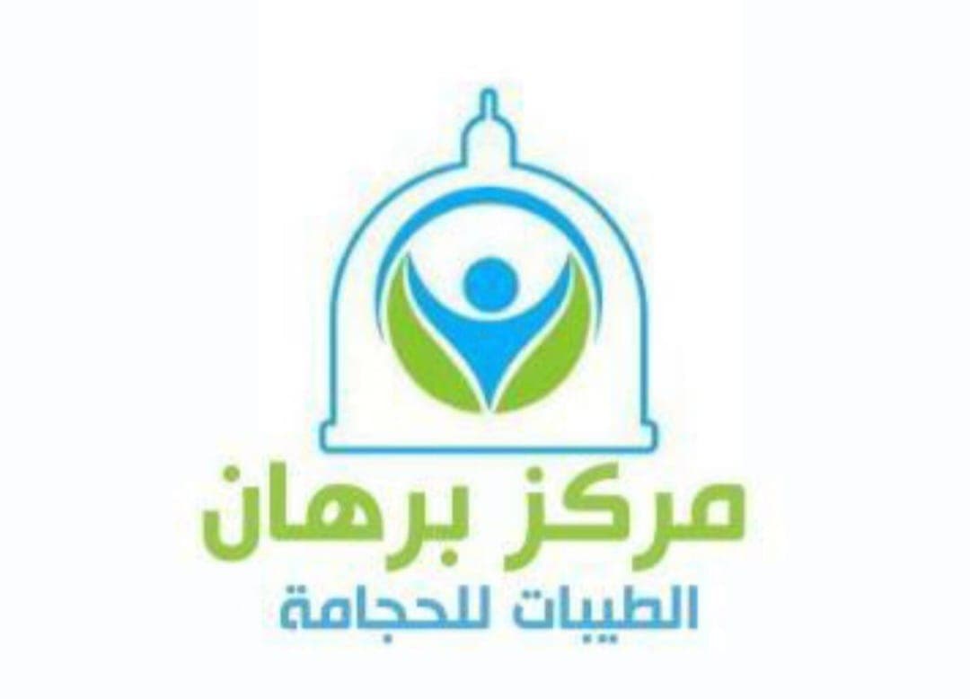 مركز برهان الطيبات للحجامه