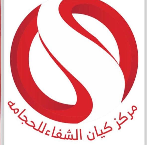 مركز كيان الشفاء للحجامه