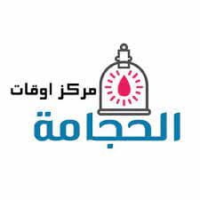 مركز أوقات الحجامة