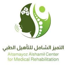 مجمع التميز الشامل للتأهيل الطبي